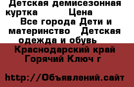 Детская демисезонная куртка LENNE › Цена ­ 2 500 - Все города Дети и материнство » Детская одежда и обувь   . Краснодарский край,Горячий Ключ г.